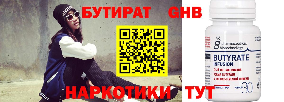 Бутират 1.4BDO  Вход с VPN  Нефтекумск 